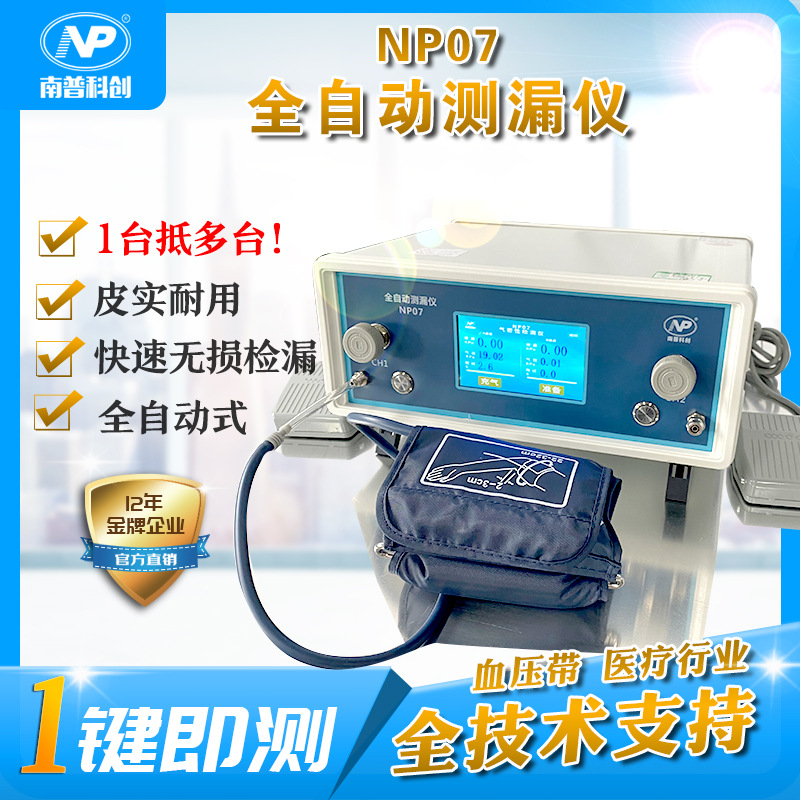 血壓袖帶氣密性測試 全自動測漏儀NP07 血壓計臂帶無損測試