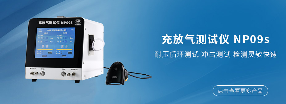 充放氣測試儀